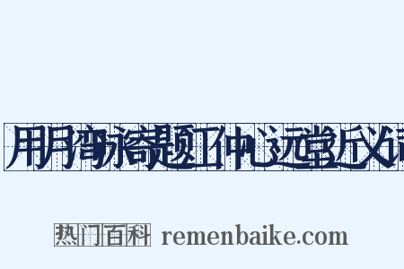 用月湾咏寄题江仲心远堂近义词是什么意思的图片